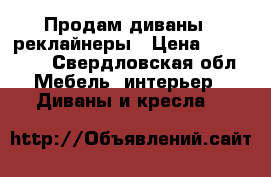 Продам диваны - реклайнеры › Цена ­ 425 000 - Свердловская обл. Мебель, интерьер » Диваны и кресла   